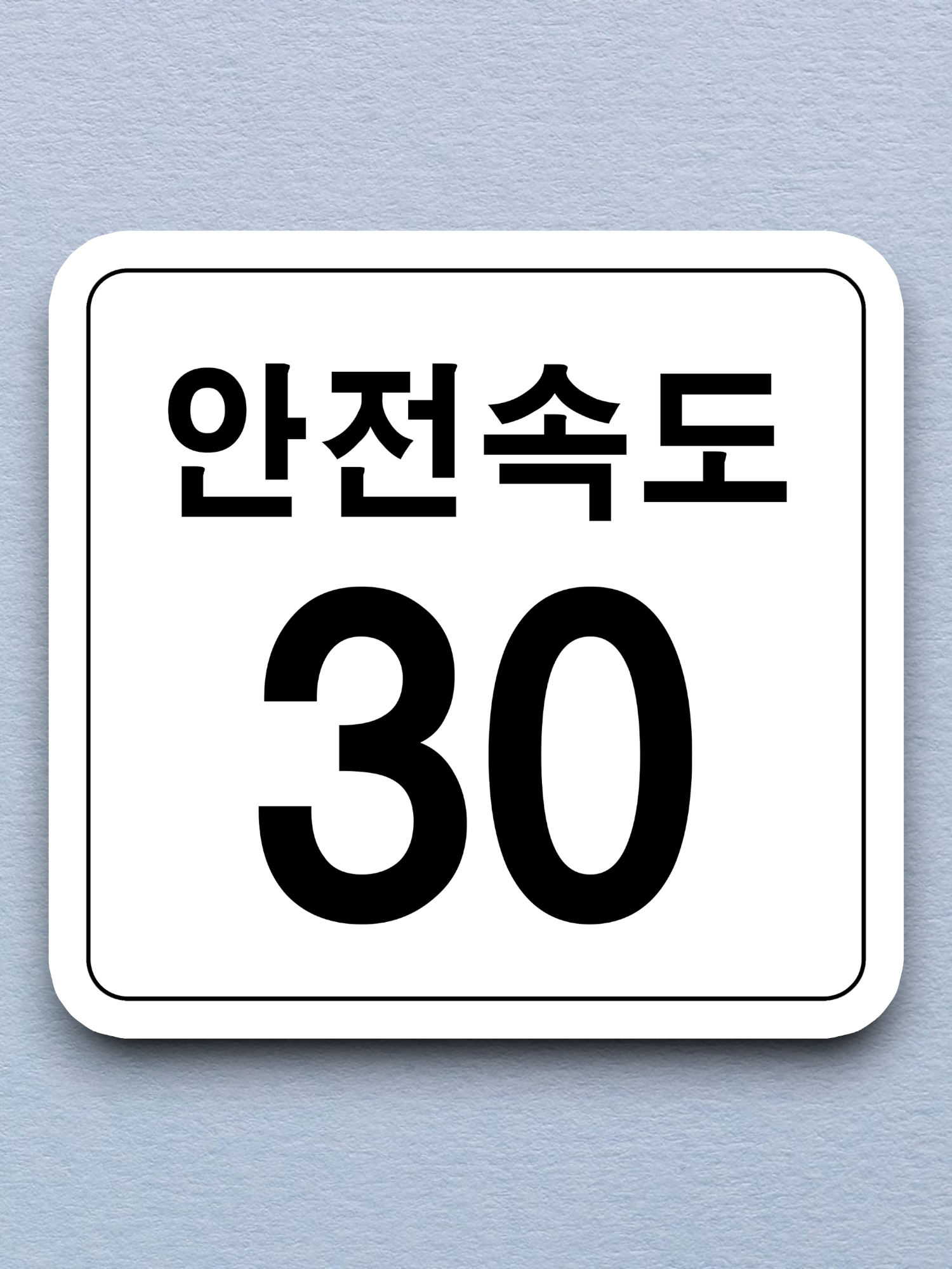 Korea Traffic Safety Sign - Assistance - 30 Safety Speed Sticker