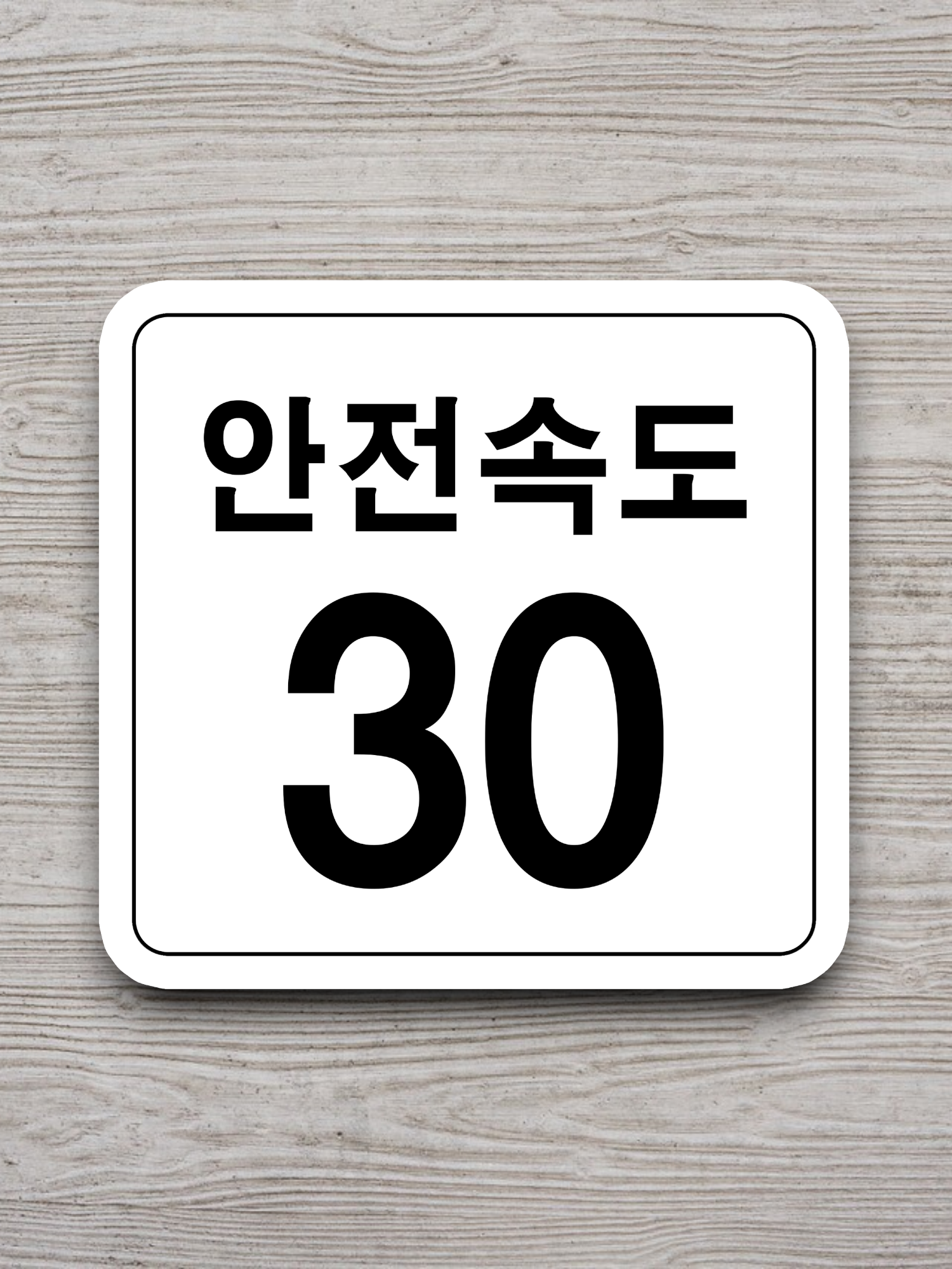 Korea Traffic Safety Sign - Assistance - 30 Safety Speed Sticker