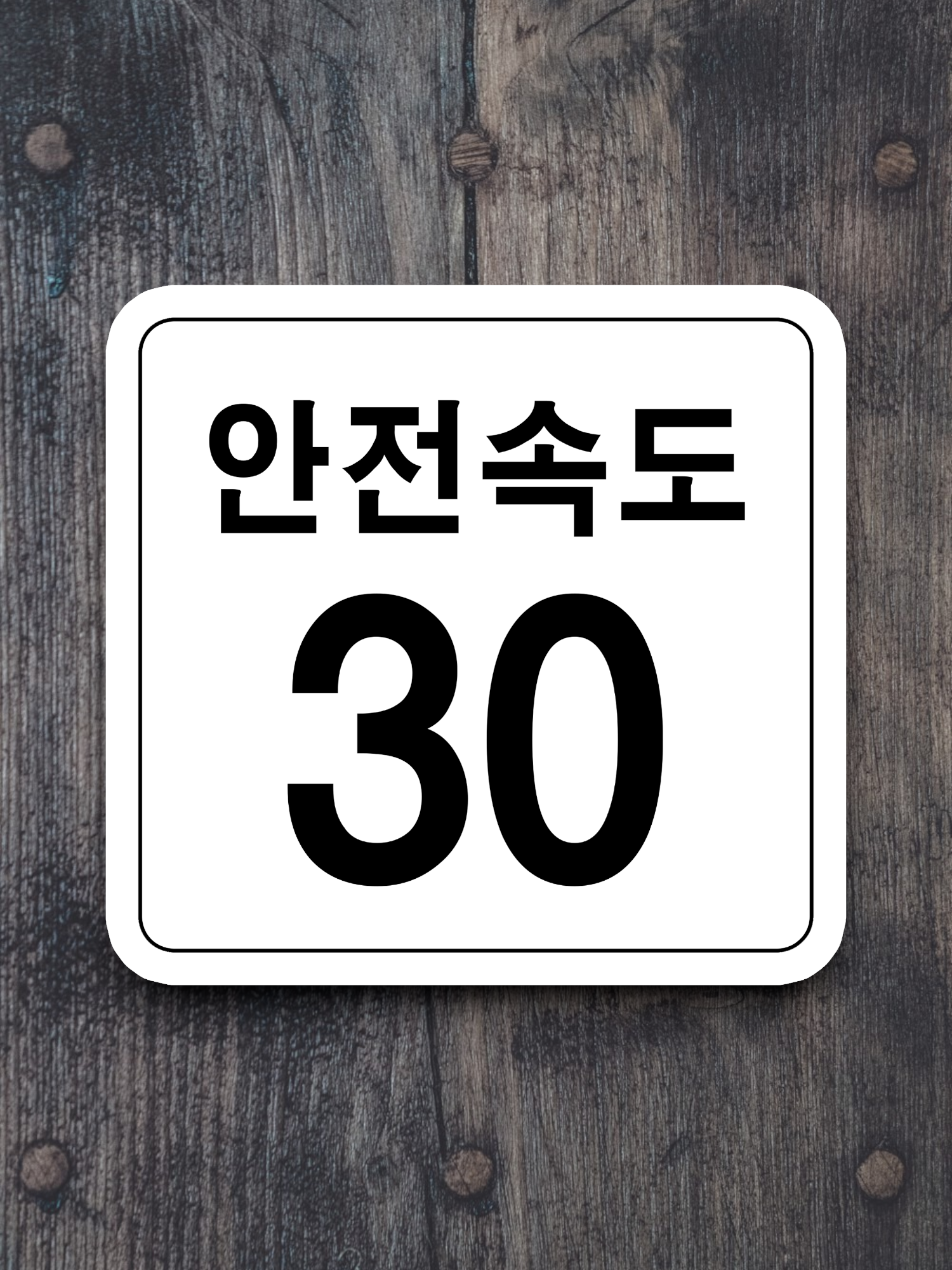 Korea Traffic Safety Sign - Assistance - 30 Safety Speed Sticker